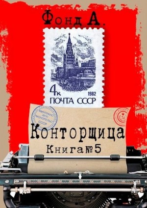 Фонд А - Конторщица 5