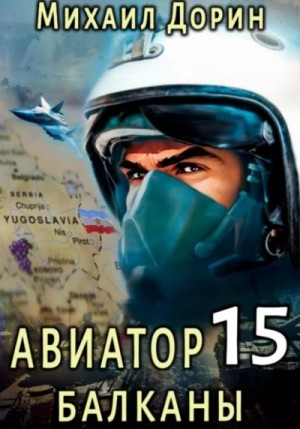 Михаил Дорин - Балканы