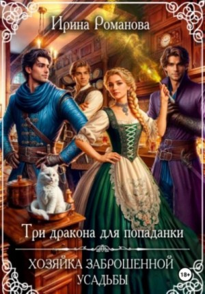 Ирина Романова - Три дракона для попаданки. Хозяйка заброшенной усадьбы