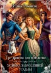 Ирина Романова - Три дракона для попаданки. Хозяйка заброшенной усадьбы