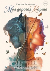Моя дорогая Марта
