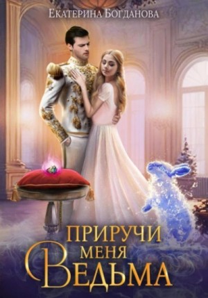 Екатерина Богданова - Приручи меня, ведьма