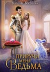 Екатерина Богданова - Приручи меня, ведьма