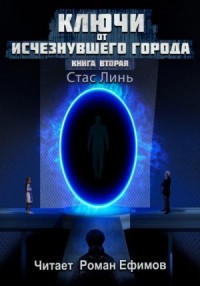 Ключи от исчезнувшего города. Книга вторая