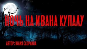 Юлия Скоркина - Ночь на Ивана Купалу