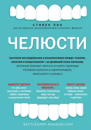 Стивен Лин - Челюсти. Научное исследование о взаимосвязи между зубами, мозгом и кишечником