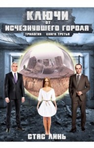 Ключи от исчезнувшего города. Книга 3