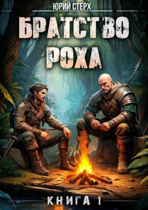Юрий Стерх - Братство Роха