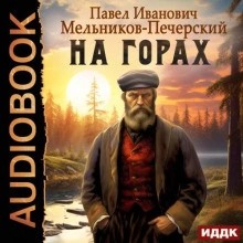 Андрей Печерский - На горах