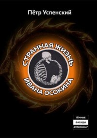 Странная жизнь Ивана Осокина