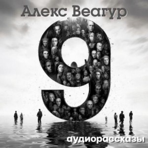 Алекс Веагур,   - 9