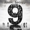 Алекс Веагур,   - 9