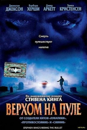 Стивен Кинг - Верхом на пуле