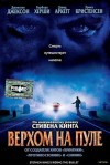Стивен Кинг - Верхом на пуле