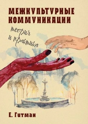 Екатерина Гитман - Межкультурные коммуникации теория и практика