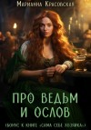 Марианна Красовская - Про ведьм и ослов