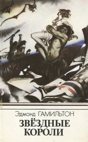 Эдмонд Гамильтон - Звездные короли. Звёздный охотник