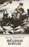 Эдмонд Гамильтон - Звездные короли. Звёздный охотник