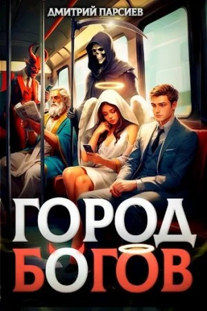 Дмитрий Парсиев - Город Богов