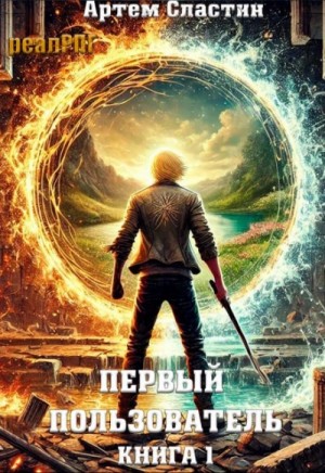 Артём Сластин - Первый пользователь. Книга 1