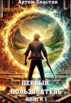 Артём Сластин - Первый пользователь. Книга 1