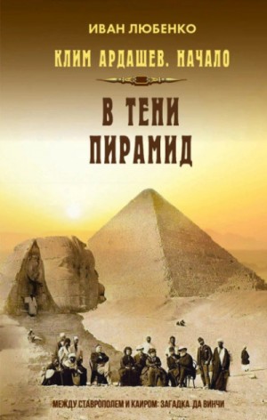 Иван Любенко - В тени пирамид