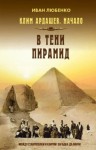 Иван Любенко - В тени пирамид