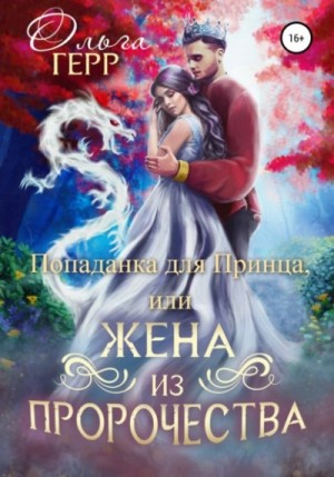 Ольга Герр - Попаданка для Принца, или Жена из пророчества
