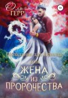 Герр Ольга - Попаданка для Принца, или Жена из пророчества