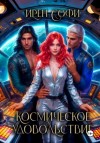 Ирен Софи - Космическое удовольствие