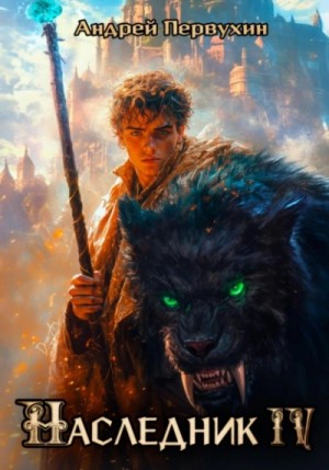 Андрей Первухин - Наследник. Книга 4