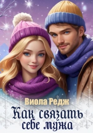 Виола Редж - Как связать себе мужа
