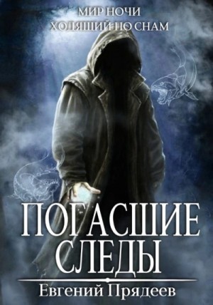 Евгений Прядеев - Погасшие следы