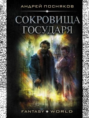 Андрей Посняков - Сокровище государя