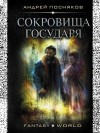 Андрей Посняков - Сокровище государя