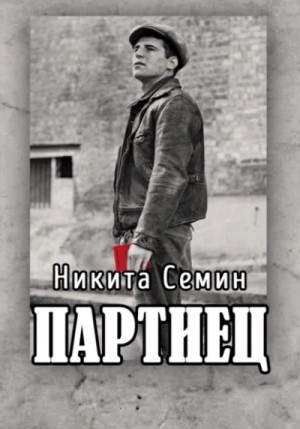 Никита Семин - Партиец