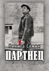Никита Семин - Партиец