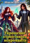 Шарлиз Шелдон - Укрощение строптивого некроманта