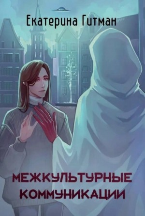 Екатерина Гитман - Межкультурная коммуникация