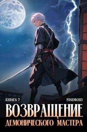 Findroid - Возвращение демонического мастера. Книга 7