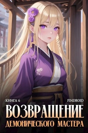 Findroid - Возвращение демонического мастера. Книга 6