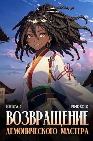 Findroid - Возвращение демонического мастера. Книга 5