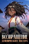 Findroid - Возвращение демонического мастера. Книга 5