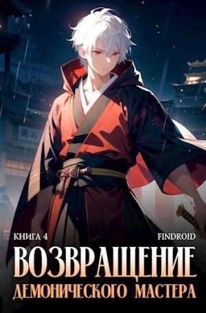Findroid - Возвращение демонического мастера. Книга 4