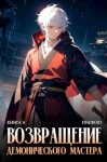 Findroid - Возвращение демонического мастера. Книга 4