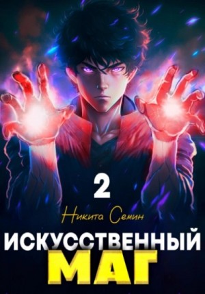 Никита Семин - Искусственный маг 2