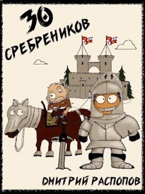 Дмитрий Распопов - 30 сребреников. Книга 1