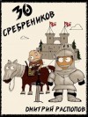 Дмитрий Распопов - 30 сребреников. Книга 1
