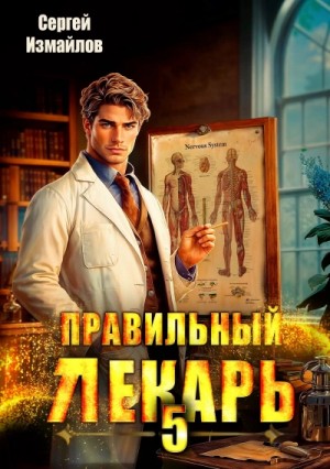 Сергей Измайлов - Правильный лекарь 5