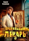 Сергей Измайлов - Правильный лекарь 5